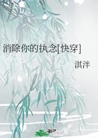 消除你的执念快穿TXT