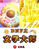 DNF之玄学大师123