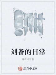 刘备的日常小说下载