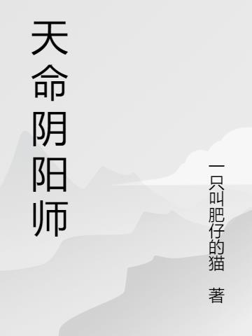 天命阴阳师王家