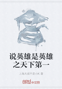 说英雄是英雄之天下第一 说英雄是英雄之天下第一