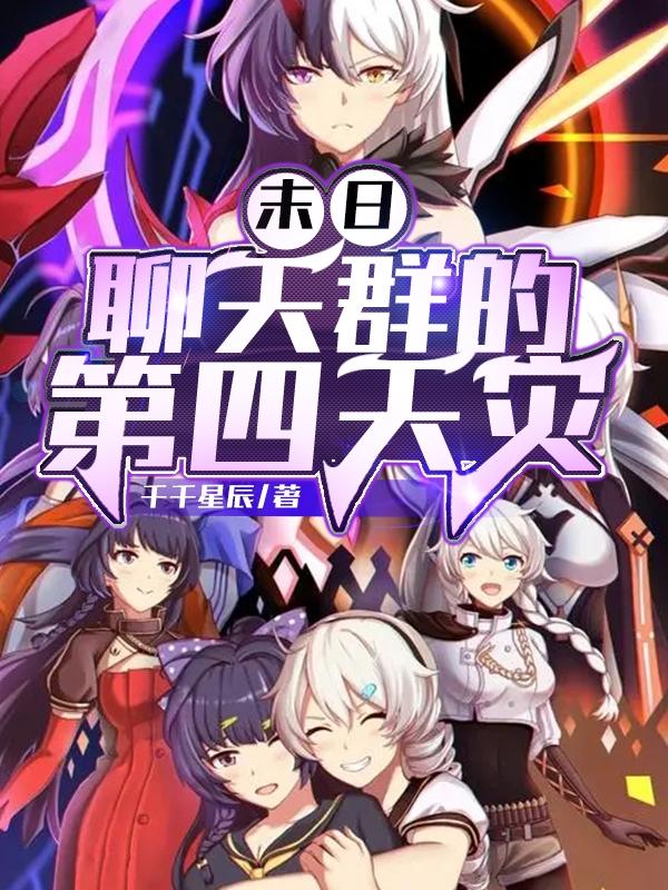 末日：聊天群的第四天灾
