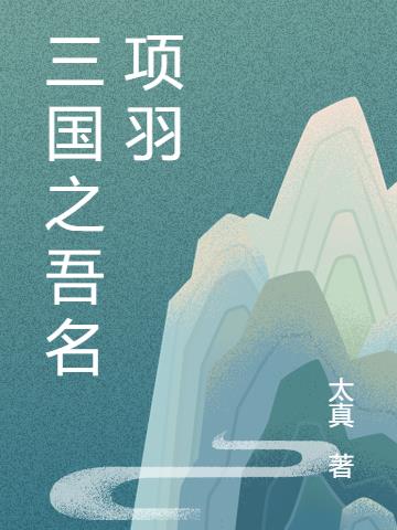 三国主角获得项羽传承