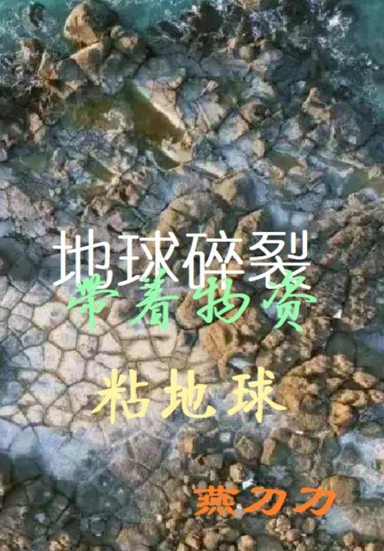 地球碎裂，带着物资粘地球