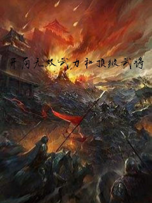 开局无双武力