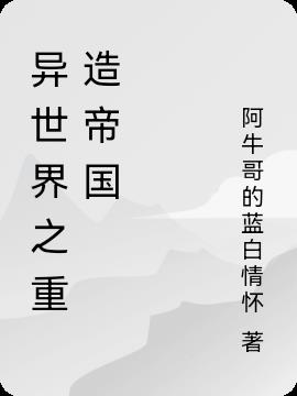 异世界之重造帝国 异世界之重造帝国