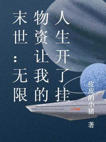 末世：无限物资让我的人生开了挂