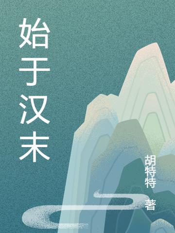 始于西汉