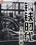 中国的钢铁时代
