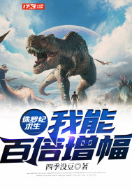 侏罗纪生存最新中文版