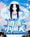 逍遥小渔夫李小高TXT