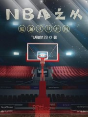 NBA之从最强3D开局 第1章