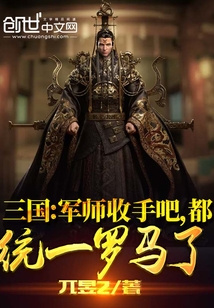 三国:军师联盟